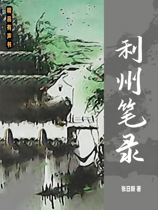 Title details for 利州笔录 by 张日新 - Available